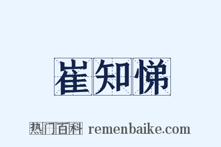 崔知悌是什么意思的图片